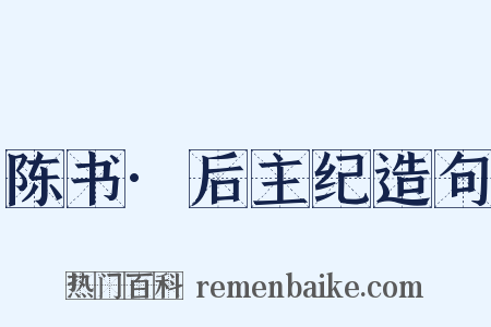 陈书·后主纪造句是什么意思的图片